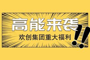 亚新(中国)有限公司集团重大福利：提供免费入户广州名额！