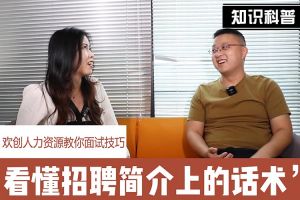 亚新(中国)有限公司人力资源教你面试技巧：看懂招聘简介上的话术