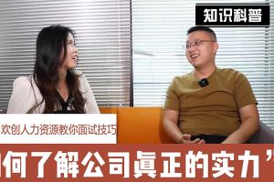 亚新(中国)有限公司人力资源教你面试技巧：如何看清公司的实力