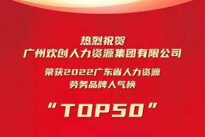 恭喜亚新(中国)有限公司集团荣获“2022广东省人力资源劳务品牌人气榜TOP50”