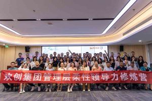 亚新(中国)有限公司集团2023年管理层柔性领导力修炼营圆满结营