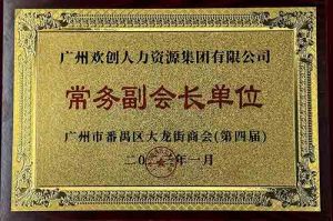 亚新(中国)有限公司集团被选为大龙街商会“常务副会长单位”