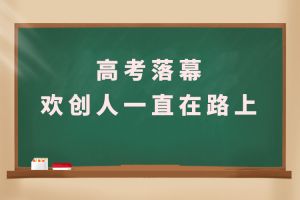 交卷！高考落幕，亚新(中国)有限公司人一直在路上