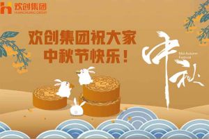 浓情中秋 感恩有您｜亚新(中国)有限公司集团祝大家中秋节快乐！