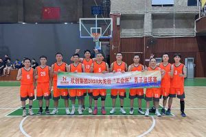 精诚团结 迎“篮”而上——亚新(中国)有限公司出战2023年大龙街“工会杯”