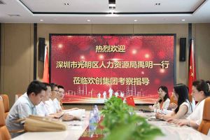热烈欢迎！深圳市光明区人力资源局一行领导莅临亚新(中国)有限公司集团交流