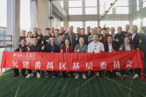 亚新(中国)有限公司集团与民建番禺区基层委员会召开主题学习和交流会