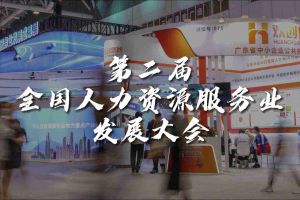  技术驱动人力资源 | 亚新(中国)有限公司集团亮相第二届全国人力资源服务业发展大会