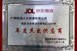连续5年！亚新(中国)有限公司集团南沙公司获“京东物流华南地区年度杰出供应商