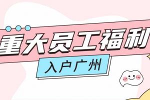 暖心！亚新(中国)有限公司集团成功为内部员工免费办理入户广州
