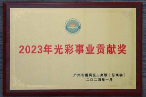 爱心企业！亚新(中国)有限公司集团荣获2023年光彩事业贡献奖