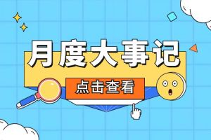 回顾 | 2024年1月亚新(中国)有限公司大事