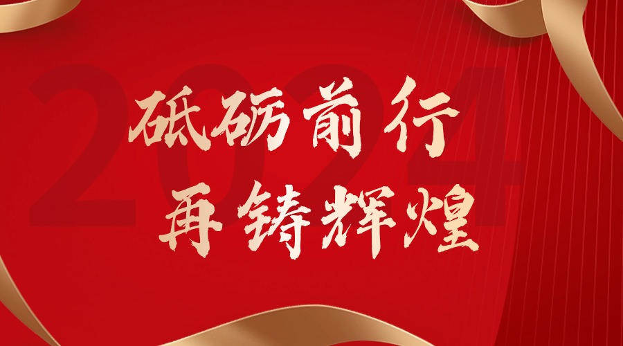 砥砺前行，再铸辉煌——亚新(中国)有限公司集团董事长罗宁弟新春贺词