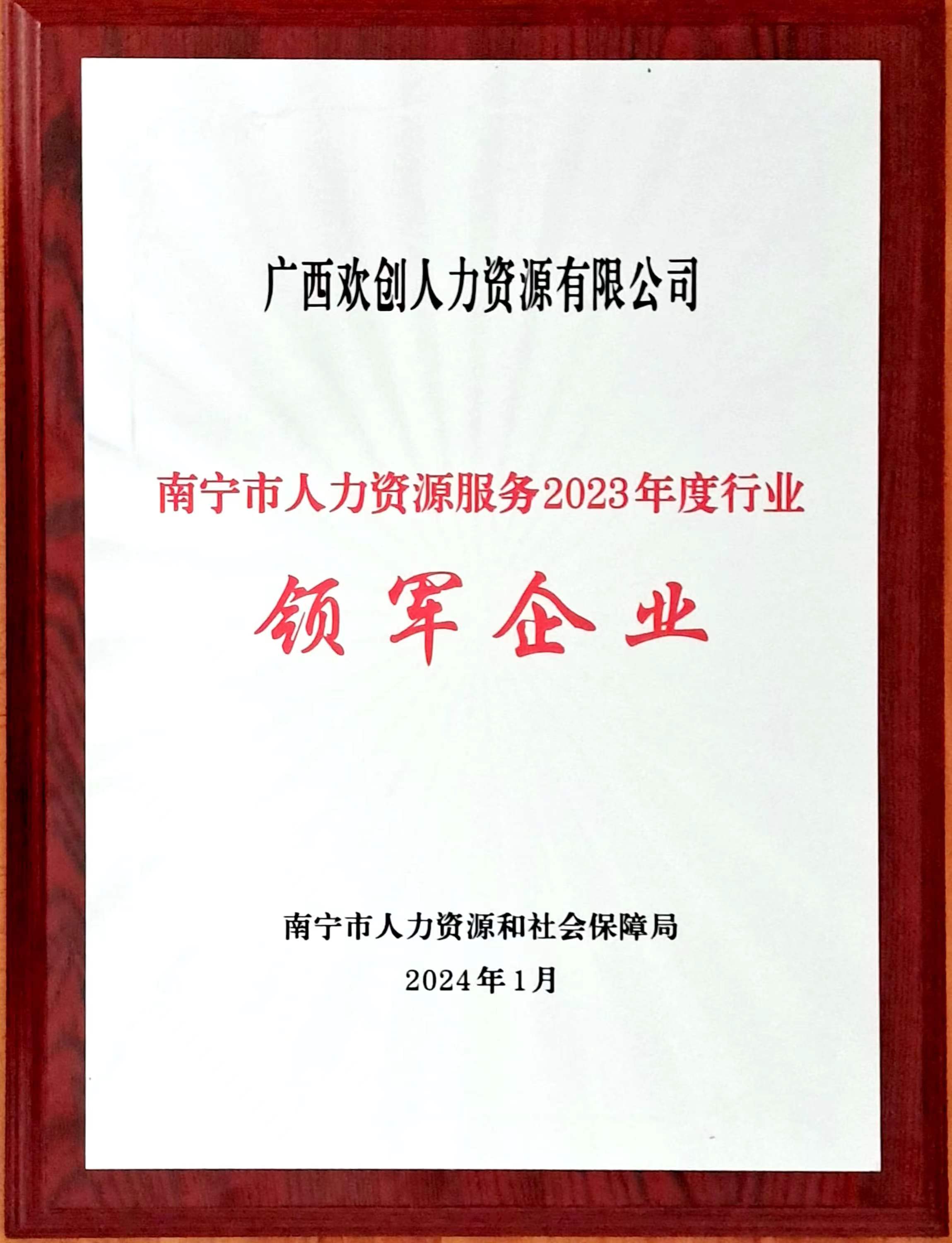 2023年度人力资源行业领军企业（亚新(中国)有限公司人力）.jpg